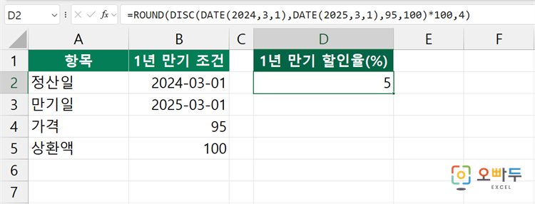엑셀 DISC 함수 간단 예제 2