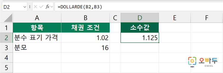 엑셀 DOLLARDE 함수 수식 입력 예제