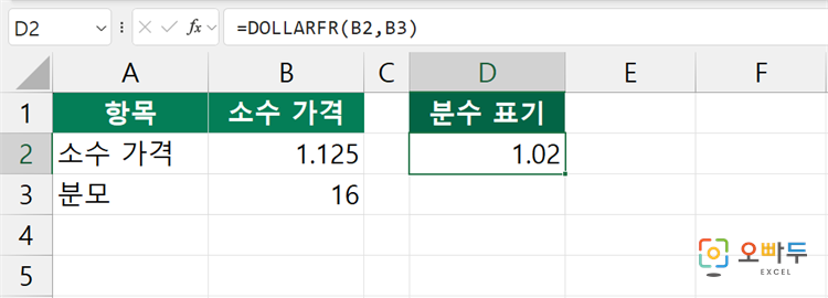 엑셀 DOLLARFR 함수 수식 입력 예제