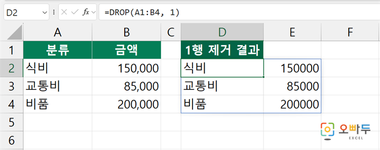 엑셀 DROP 함수 수식 입력 예제