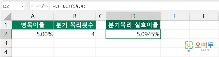 엑셀 EFFECT 함수 간단 예제 2