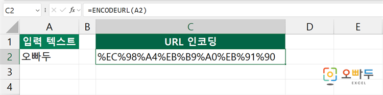 엑셀 ENCODEURL 함수 간단 예제 1