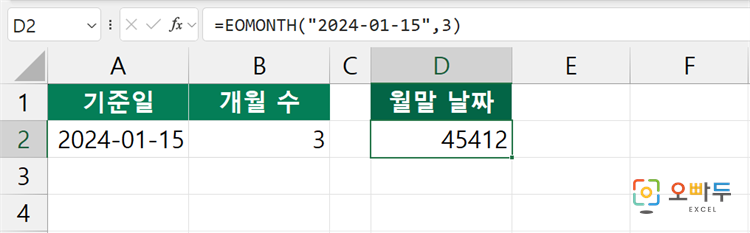 엑셀 EOMONTH 함수 수식 입력 예제 1