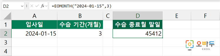 엑셀 EOMONTH 함수 간단 예제 1