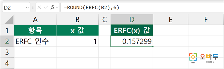 엑셀 ERFC 함수 수식 입력 예제