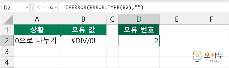 엑셀 ERROR.TYPE 함수 간단 예제 3