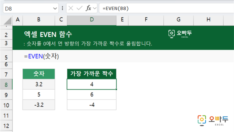 EVEN 함수 예제 미리보기