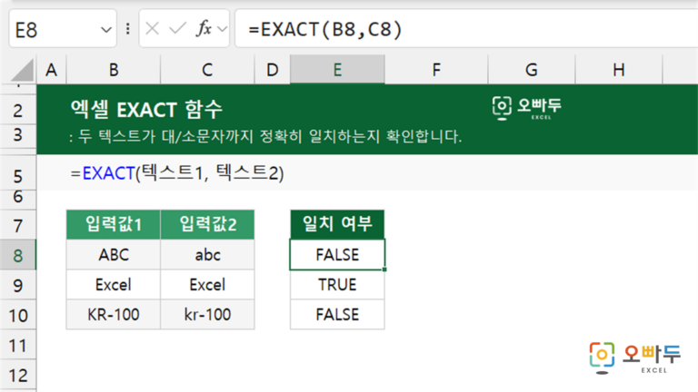 EXACT 함수 예제 미리보기