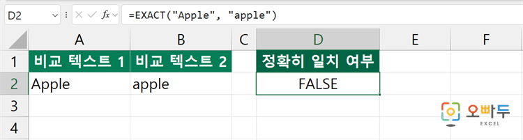 엑셀 EXACT 함수 간단 예제 1