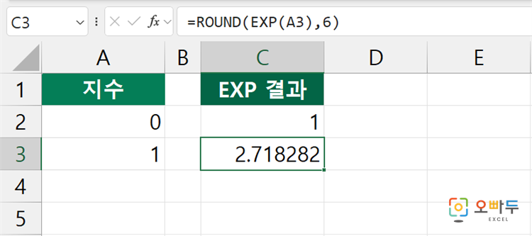 엑셀 EXP 함수 수식 입력 예제