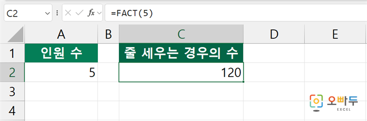 엑셀 FACT 함수 간단 예제 1