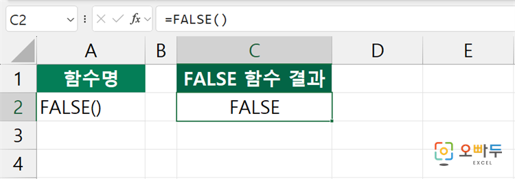 엑셀 FALSE 함수 수식 입력 예제