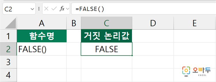 엑셀 FALSE 함수 간단 예제 1