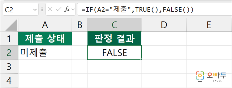 엑셀 FALSE 함수 간단 예제 2