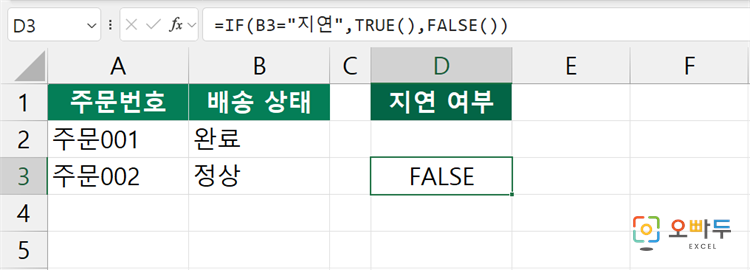 엑셀 FALSE 함수 간단 예제 3