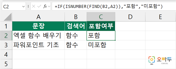 엑셀 FIND 함수 수식 입력 예제 2