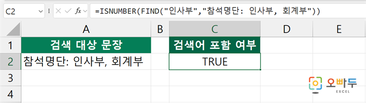 엑셀 FIND 함수 수식 입력 예제 2