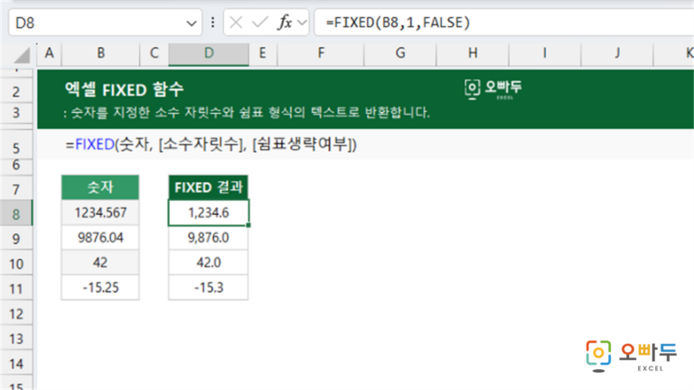 FIXED 함수 예제 미리보기