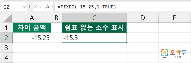 엑셀 FIXED 함수 간단 예제 3