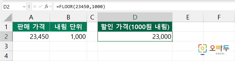 엑셀 FLOOR 함수 간단 예제 1