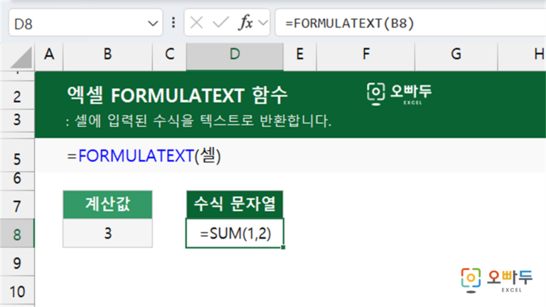 FORMULATEXT 함수 예제 미리보기