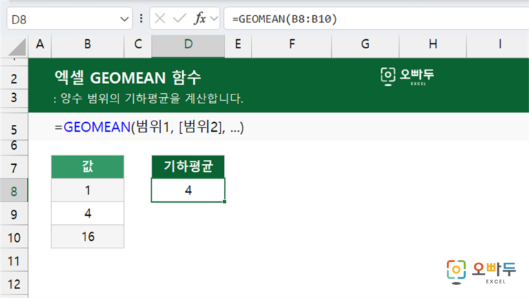 GEOMEAN 함수 예제 미리보기