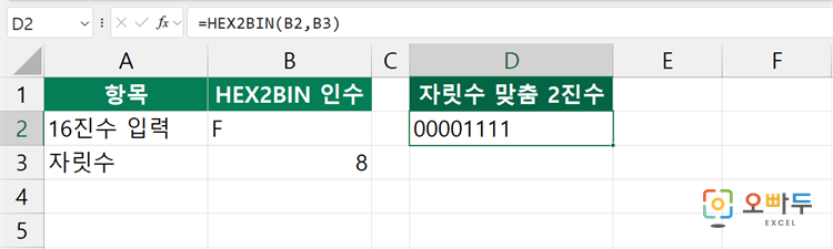 엑셀 HEX2BIN 함수 간단 예제 1