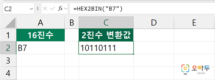 엑셀 HEX2BIN 함수 간단 예제 2