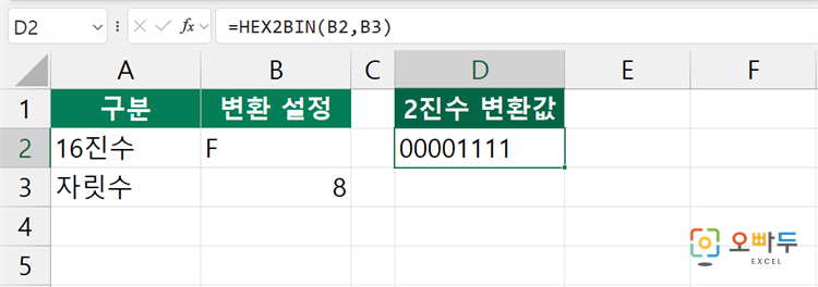 엑셀 HEX2BIN 함수 수식 입력 예제