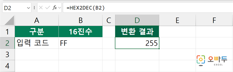 엑셀 HEX2DEC 함수 간단 예제 1