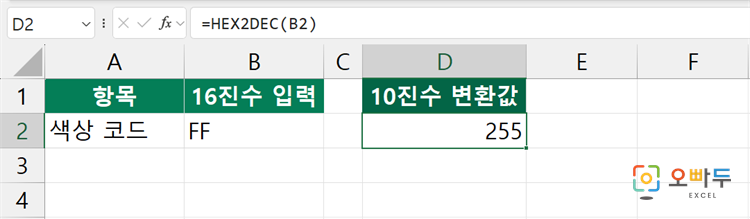 엑셀 HEX2DEC 함수 수식 입력 예제
