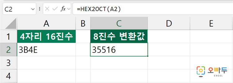 엑셀 HEX2OCT 함수 간단 예제 3