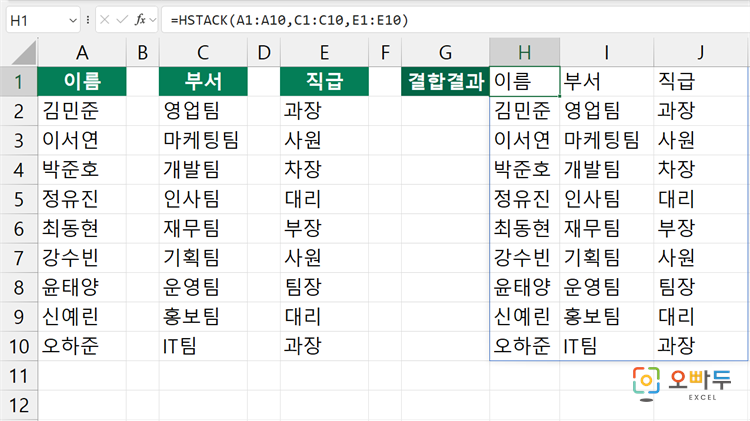 엑셀 HSTACK 함수 수식 입력 예제 1