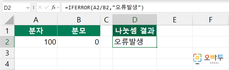 엑셀 IFERROR 함수 수식 입력 예제