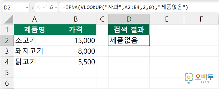 엑셀 IFNA 함수 수식 입력 예제