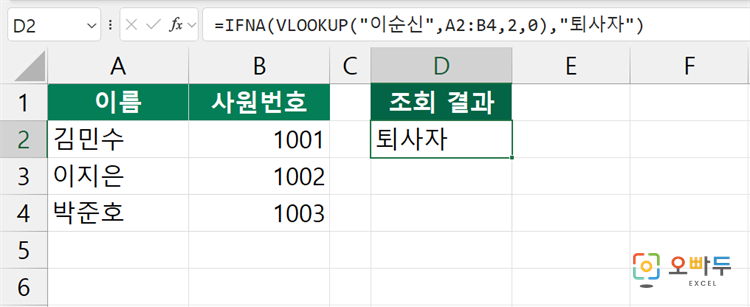 엑셀 IFNA 함수 간단 예제 1