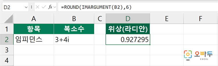 엑셀 IMARGUMENT 함수 수식 입력 예제