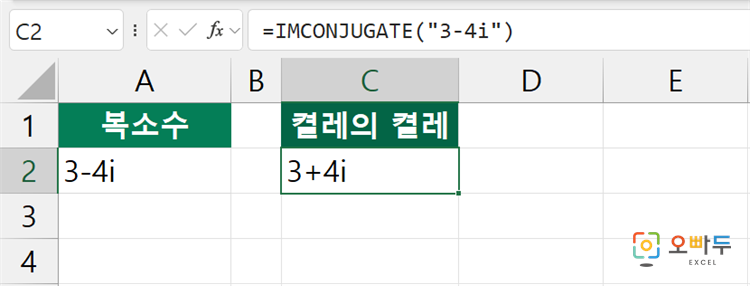 엑셀 IMCONJUGATE 함수 간단 예제 2