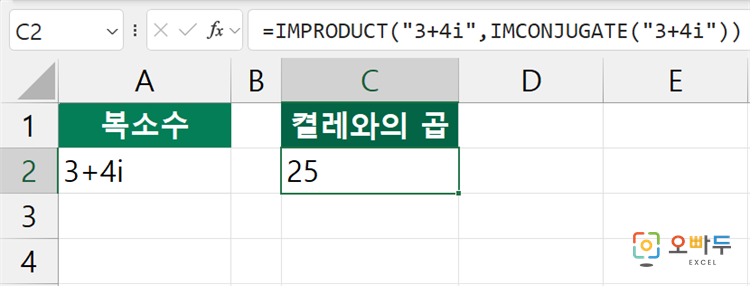 엑셀 IMCONJUGATE 함수 간단 예제 3