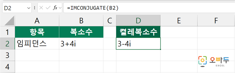 엑셀 IMCONJUGATE 함수 수식 입력 예제