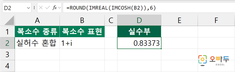 엑셀 IMCOSH 함수 간단 예제 1