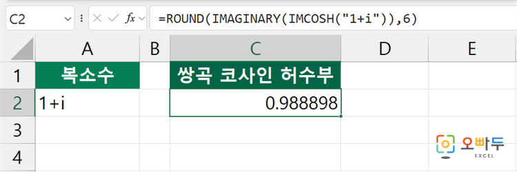 엑셀 IMCOSH 함수 간단 예제 2