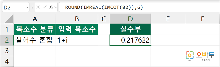 엑셀 IMCOT 함수 간단 예제 1