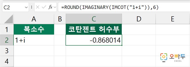 엑셀 IMCOT 함수 간단 예제 2