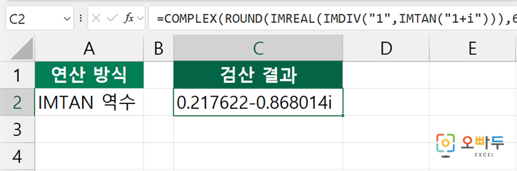 엑셀 IMCOT 함수 간단 예제 3