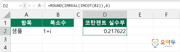 엑셀 IMCOT 함수 수식 입력 예제