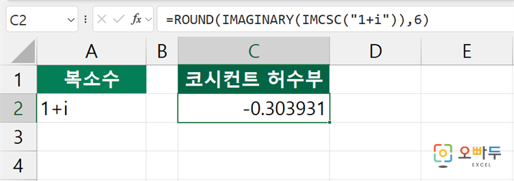 엑셀 IMCSC 함수 간단 예제 2