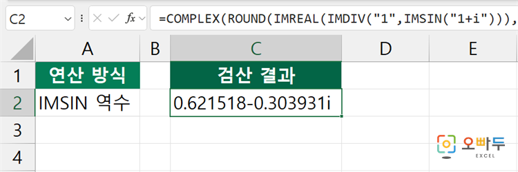 엑셀 IMCSC 함수 간단 예제 3