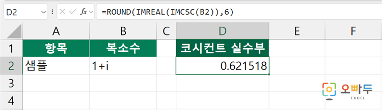 엑셀 IMCSC 함수 수식 입력 예제