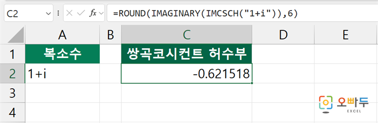 엑셀 IMCSCH 함수 간단 예제 2